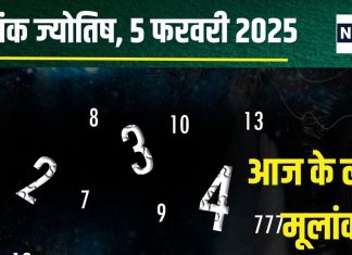 Ank Jyotish 5 February 2025: आज मिलेगी खुशखबरी, खरीदेंगे कोई नई प्रॉपर्टी, लेकिन रोमांस में आएगी बाधा! जानें अपना अंकफल