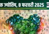 Ank Jyotish 8 February 2025: आज मिलेगा पैसा, धन लाभ से मन हो जाएगा खुश, आएंगे बिजनेस पार्टनरशिप के नए प्रस्ताव, जानें अंकफल