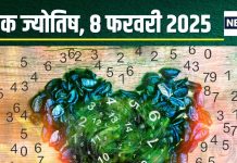 Ank Jyotish 8 February 2025: आज मिलेगा पैसा, धन लाभ से मन हो जाएगा खुश, आएंगे बिजनेस पार्टनरशिप के नए प्रस्ताव, जानें अंकफल