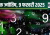 Ank Jyotish 9 February 2025: आज बनते-बनते बिगड़ जाएंगे सारे काम, कहीं फंस सकता है पैसा, पैरों की बीमारी करेगी परेशान! जानें अंकफल