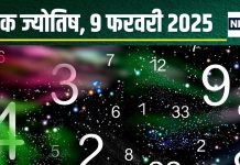 Ank Jyotish 9 February 2025: आज बनते-बनते बिगड़ जाएंगे सारे काम, कहीं फंस सकता है पैसा, पैरों की बीमारी करेगी परेशान! जानें अंकफल