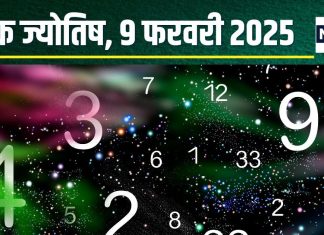 Ank Jyotish 9 February 2025: आज बनते-बनते बिगड़ जाएंगे सारे काम, कहीं फंस सकता है पैसा, पैरों की बीमारी करेगी परेशान! जानें अंकफल