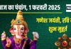 Aaj Ka Panchang 2025: रवि योग में गणेश जयंती, शनि पूजा से साढ़ेसाती में मिलेगी राहत, जानें मुहूर्त, भद्रा, राहुकाल, शनि उपाय