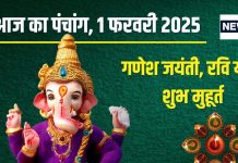 Aaj Ka Panchang 2025: रवि योग में गणेश जयंती, शनि पूजा से साढ़ेसाती में मिलेगी राहत, जानें मुहूर्त, भद्रा, राहुकाल, शनि उपाय