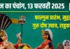 Aaj Ka Panchang 2025: शोभन योग में फाल्गुन माह प्रारंभ, इस उपाय से दूर होगा गुरु दोष, जानें मुहूर्त, राहुकाल, दिशाशूल