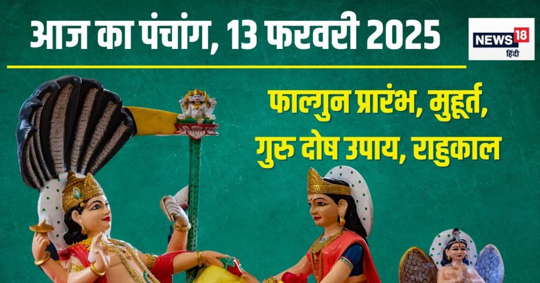 Aaj Ka Panchang 2025: शोभन योग में फाल्गुन माह प्रारंभ, इस उपाय से दूर होगा गुरु दोष, जानें मुहूर्त, राहुकाल, दिशाशूल