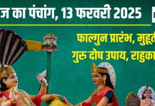 Aaj Ka Panchang 2025: शोभन योग में फाल्गुन माह प्रारंभ, इस उपाय से दूर होगा गुरु दोष, जानें मुहूर्त, राहुकाल, दिशाशूल