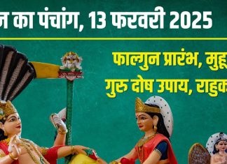 Aaj Ka Panchang 2025: शोभन योग में फाल्गुन माह प्रारंभ, इस उपाय से दूर होगा गुरु दोष, जानें मुहूर्त, राहुकाल, दिशाशूल