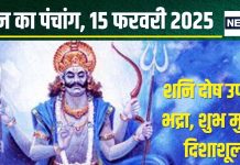 Aaj Ka Panchang 2025: शनिवार व्रत से मिटेंगे दुख, शनिदेव होंगे प्रसन्न! देखें शुभ मुहूर्त, भद्रा समय, राहुकाल, दिशाशूल