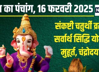 Aaj Ka Panchang 2025: सर्वार्थ सिद्धि योग में द्विजप्रिय संकष्टी चतुर्थी, सूर्य पूजा से बदलेगा भाग्य! जानें मुहूर्त, राहुकाल, चंद्रोदय समय