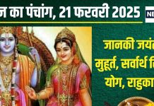 Aaj Ka Panchang 2025: जानकी जयंती आज, प्रदोष काल में लक्ष्मी पूजा से बढ़ेगी संपत्ति, देखें मुहूर्त, राहुकाल, दिशाशूल
