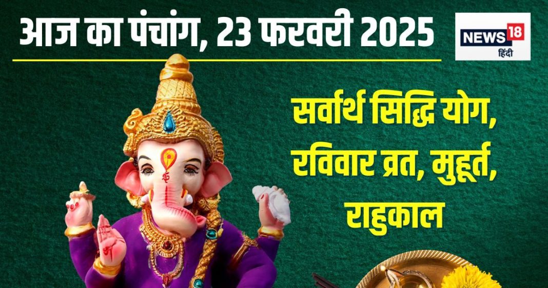Aaj Ka Panchang 2025: आज सर्वार्थ सिद्धि योग, पाताल की भद्रा, रविवार व्रत, देखें शुभ मुहूर्त, दिशाशूल, राहुकाल, चौघड़िया