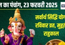 Aaj Ka Panchang 2025: आज सर्वार्थ सिद्धि योग, पाताल की भद्रा, रविवार व्रत, देखें शुभ मुहूर्त, दिशाशूल, राहुकाल, चौघड़िया