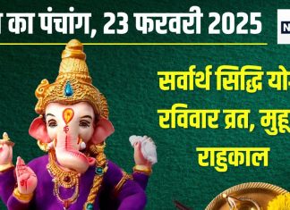 Aaj Ka Panchang 2025: आज सर्वार्थ सिद्धि योग, पाताल की भद्रा, रविवार व्रत, देखें शुभ मुहूर्त, दिशाशूल, राहुकाल, चौघड़िया