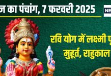 Aaj Ka Panchang 2025: 2 शुभ योग में शुक्रवार व्रत, लक्ष्मी पूजा से होंगे धनवान, जानें मुहूर्त, रवि योग, राहुकाल, दिशाशूल