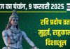 Aaj Ka Panchang 2025: त्रिपुष्कर योग में रवि प्रदोष व्रत आज, सूर्य अर्घ्य से चमकेगी किस्मत! जानें मुहूर्त, राहुकाल, दिशाशूल