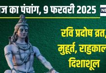Aaj Ka Panchang 2025: त्रिपुष्कर योग में रवि प्रदोष व्रत आज, सूर्य अर्घ्य से चमकेगी किस्मत! जानें मुहूर्त, राहुकाल, दिशाशूल