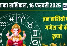 Aaj Ka Rashifal: संकष्टी चतुर्थी इन 4 राशिवालों के लिए शुभ, उन्नति के मिलेंगे नए अवसर, गणेश कृपा से बनेंगे काम, पढ़ें आज का राशिफल