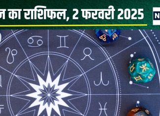Aaj Ka Rashifal: आज समाज में हासिल करेंगे नई ऊंचाइयां, पर धन हानि का डर, सेहत हो सकती है खराब, जानें अपना राशिफल
