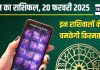 Aaj Ka Rashifal: इन 5 राशिवालों को मिलेंगे नए अवसर, धनु और कुंभ वाले रहें सावधान! पढ़ें आज का राशिफल