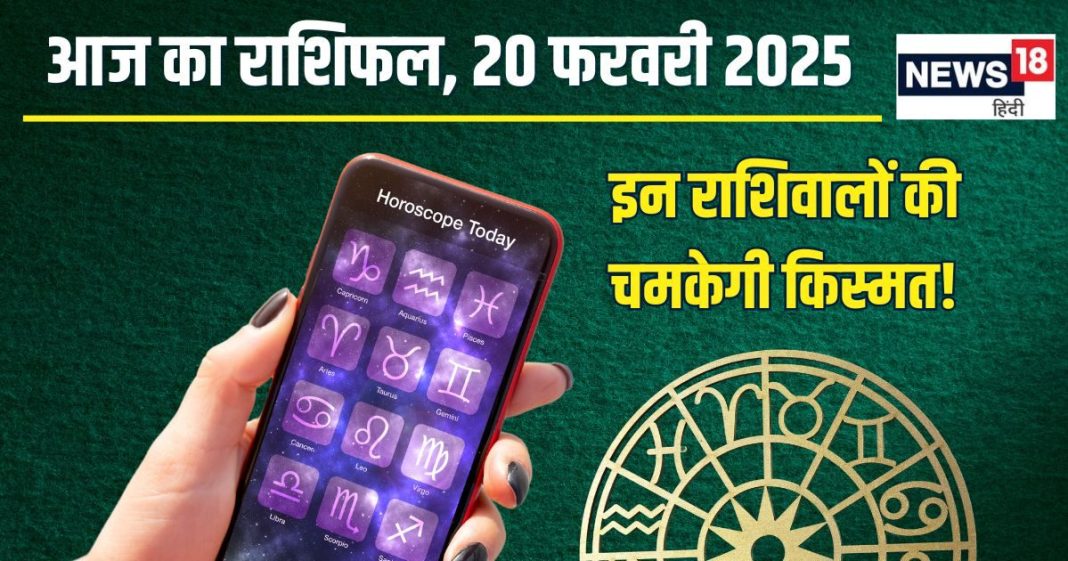Aaj Ka Rashifal: इन 5 राशिवालों को मिलेंगे नए अवसर, धनु और कुंभ वाले रहें सावधान! पढ़ें आज का राशिफल
