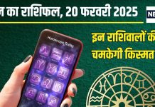 Aaj Ka Rashifal: इन 5 राशिवालों को मिलेंगे नए अवसर, धनु और कुंभ वाले रहें सावधान! पढ़ें आज का राशिफल