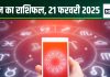 Aaj Ka Rashifal: कर्क वालों का चलेगा जादू, मीन वालों का पूरा होगा सपना, लेंगे कोई बड़ा फैसला! पढ़ें आज का राशिफल
