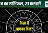 Aaj Ka Rashifal: आज मीन वालों को मिलेगा पुरस्कार, मकर वाले करेंगे रोमांस, इन 4 राशि वालों का आर्थिक पक्ष होगा मजबूत, पढ़ें अपना राशिफल
