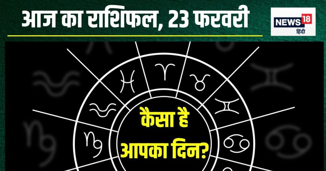 Aaj Ka Rashifal: आज मीन वालों को मिलेगा पुरस्कार, मकर वाले करेंगे रोमांस, इन 4 राशि वालों का आर्थिक पक्ष होगा मजबूत, पढ़ें अपना राशिफल