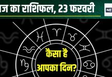 Aaj Ka Rashifal: आज मीन वालों को मिलेगा पुरस्कार, मकर वाले करेंगे रोमांस, इन 4 राशि वालों का आर्थिक पक्ष होगा मजबूत, पढ़ें अपना राशिफल