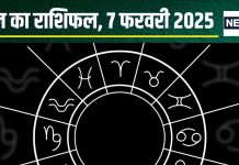 Aaj Ka Rashifal: आज करेंगे अपने दिल की बात, ये 5 राशिवाले रुपए के मामले में रहें सतर्क! कहीं लग न जाए चूना, पढ़ें राशिफल