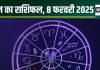 Aaj Ka Rashifal: आज करियर को मिलेगी एक नई दिशा, करेंगे प्यार का इजहार, बनेंगे नए संबंध, पढ़ें अपना राशिफल
