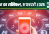 Aaj Ka Rashifal: आज बिजनेस में नए अवसर मिलेंगे, जोखिम लेने से न डरें, आर्थिक स्थिति में होगा सुधार, जानें अपना राशिफल