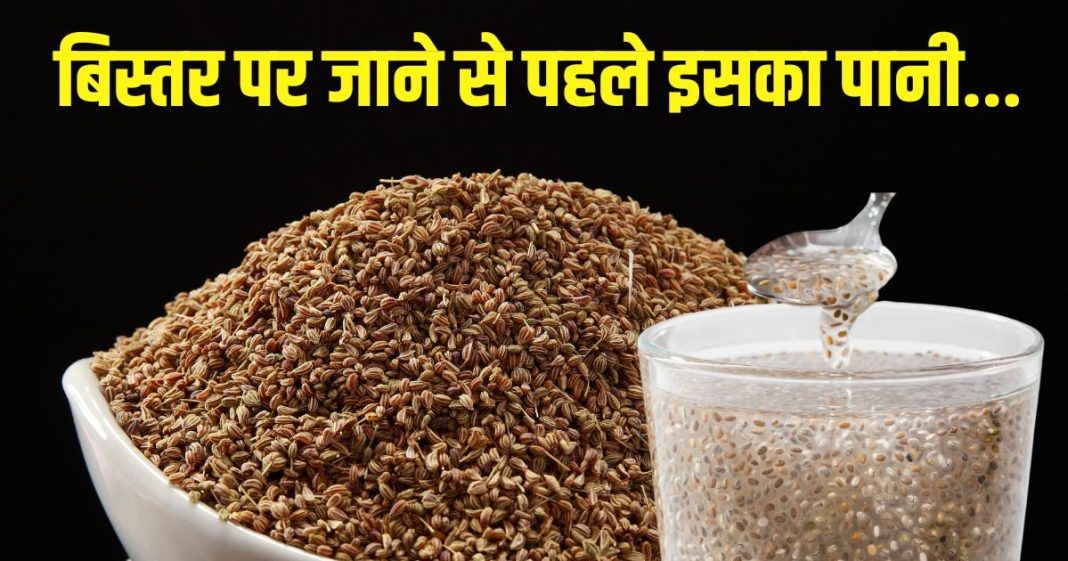 अजवाइन का पानी पीने के 5 बड़े फायदे