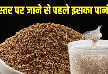 अजवाइन का पानी पीने के 5 बड़े फायदे