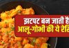 बिना झंझट, बिना झिकझिक! मिनटों में ऐसे बनाएं टेस्टी आलू-गोभी, फटाफट होगा तैयार, मिलेगा हल्का और हेल्दी खाना