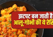बिना झंझट, बिना झिकझिक! मिनटों में ऐसे बनाएं टेस्टी आलू-गोभी, फटाफट होगा तैयार, मिलेगा हल्का और हेल्दी खाना