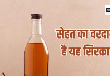 इस सिरके की थोड़ी सी घूंट जीवन के लिए वरदान, वजन कम करने से लेकर शुगर तक को कम करता है यह