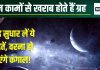 आप भी रोज करते हैं ये 4 काम, तो हो जाएंगे सावधान, बड़े ग्रह चौपट कर देंगे करियर, छिन जाएगी शांति, पानी की तरह बह जाएगा पैसा!