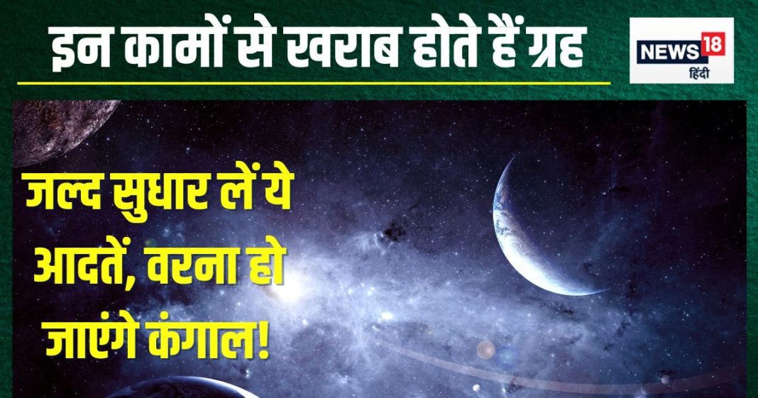आप भी रोज करते हैं ये 4 काम, तो हो जाएंगे सावधान, बड़े ग्रह चौपट कर देंगे करियर, छिन जाएगी शांति, पानी की तरह बह जाएगा पैसा!