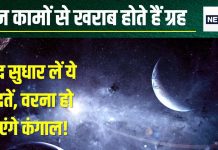 आप भी रोज करते हैं ये 4 काम, तो हो जाएंगे सावधान, बड़े ग्रह चौपट कर देंगे करियर, छिन जाएगी शांति, पानी की तरह बह जाएगा पैसा!
