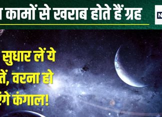 आप भी रोज करते हैं ये 4 काम, तो हो जाएंगे सावधान, बड़े ग्रह चौपट कर देंगे करियर, छिन जाएगी शांति, पानी की तरह बह जाएगा पैसा!