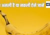 90% लोग नहीं जानते असली-नकली केले का फर्क, पहचानना है तो जरूर जान लें ये अंतर