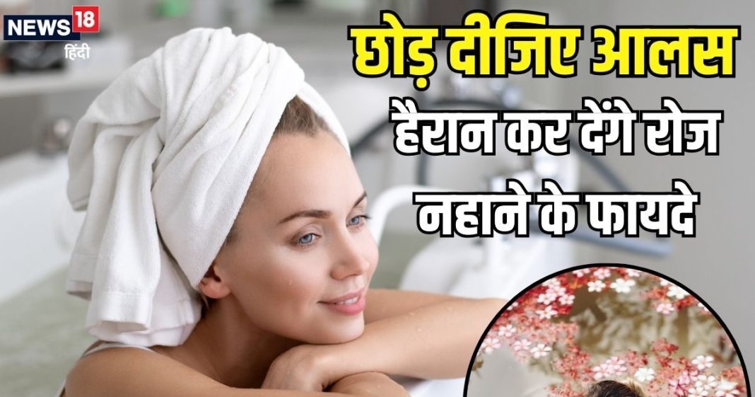 हैलो दोस्तों! सर्दी की हो रही विदाई, आलस छोड़ शुरू कर दें रोज नहाना, सेहत को होंगे 6 चौंकाने वाले लाभ