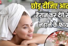 рд╣реИрд▓реЛ рджреЛрд╕реНрддреЛрдВ! рд╕рд░реНрджреА рдХреА рд╣реЛ рд░рд╣реА рд╡рд┐рджрд╛рдИ, рдЖрд▓рд╕ рдЫреЛрдбрд╝ рд╢реБрд░реВ рдХрд░ рджреЗрдВ рд░реЛрдЬ рдирд╣рд╛рдирд╛, рд╕реЗрд╣рдд рдХреЛ рд╣реЛрдВрдЧреЗ 6 рдЪреМрдВрдХрд╛рдиреЗ рд╡рд╛рд▓реЗ рд▓рд╛рдн