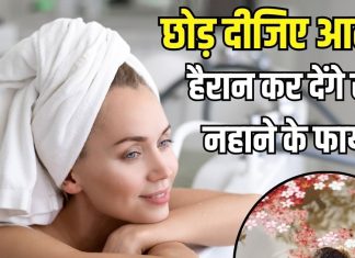हैलो दोस्तों! सर्दी की हो रही विदाई, आलस छोड़ शुरू कर दें रोज नहाना, सेहत को होंगे 6 चौंकाने वाले लाभ
