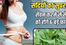 सर्दियों के The End से पहले खाना शुरू करें ये साग, सेहत को होंगे 6 बड़े फायदे, साल में मिलता है सिर्फ 3 माह
