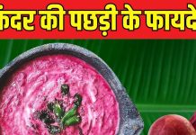 केरल स्टाइल हेल्दी बीटरूट पछड़ी रेसिपी: विधि और फायदे