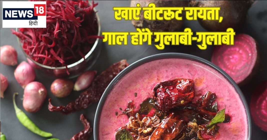 कमाल है भाग्यश्री की बीटरूट रायता रेसिपी, गाल होंगे गुलाबी, पाचन के लिए भी बेस्ट, ऐसे बनाएं झटपट