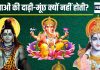 भगवान को दाढ़ी-मूंछ क्यों नहीं होती है? कभी आपने सोचा है, आखिर क्या है इसकी वजह